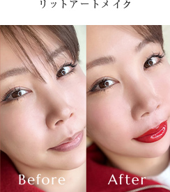 リットアートメイク Before/After