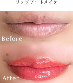 リップアートメイク Before/After