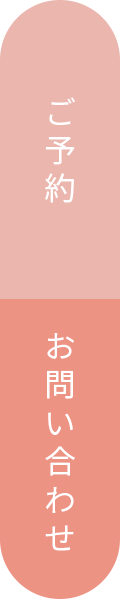 バナー：ご予約/お問い合わせ