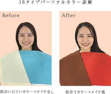 16タイプパーソナルカラー診断 Before(似合いにくいカラー+メイク無し) After(似合うカラー+メイク後)
