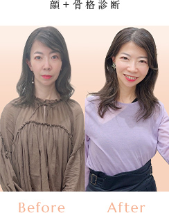 顔+骨格診断 Before/After