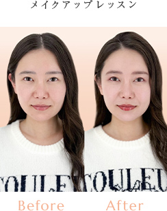 メイクアップレッスン Before/After